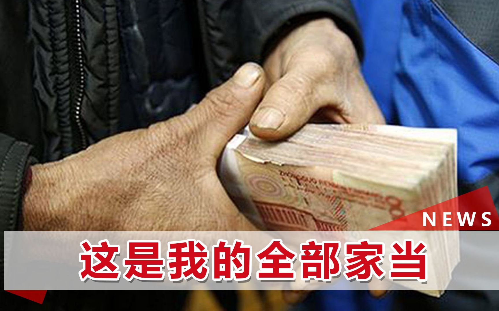 农民工两年攒下6万工资,去银行存钱却给弄丢了,一段发声太心酸哔哩哔哩bilibili