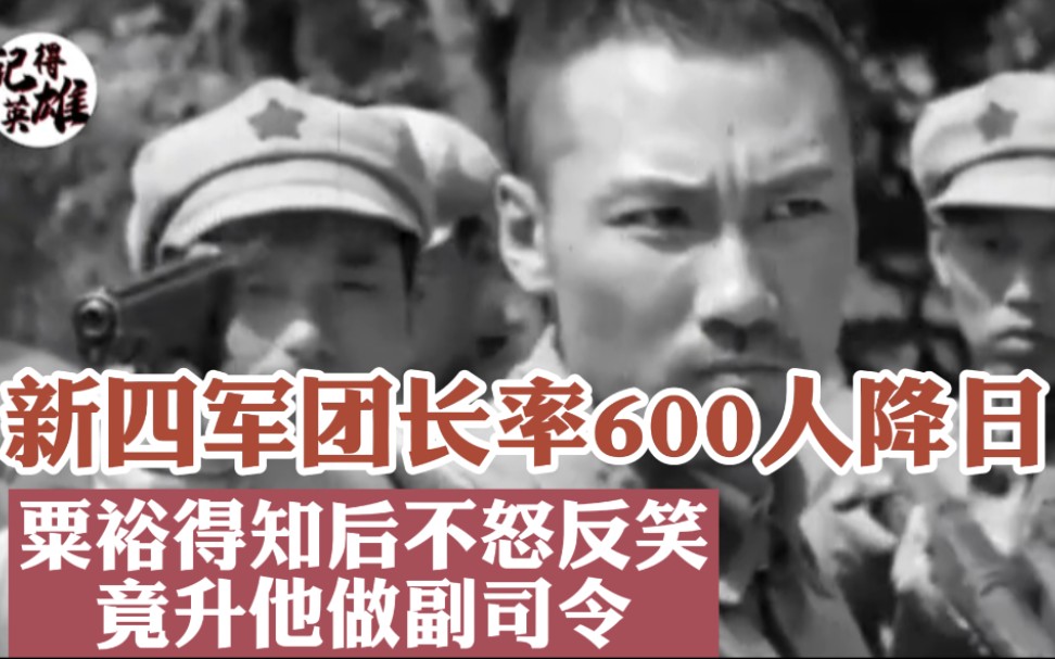 新四军团长率600人降日,粟裕得知后不怒反笑,竟升他做副司令哔哩哔哩bilibili