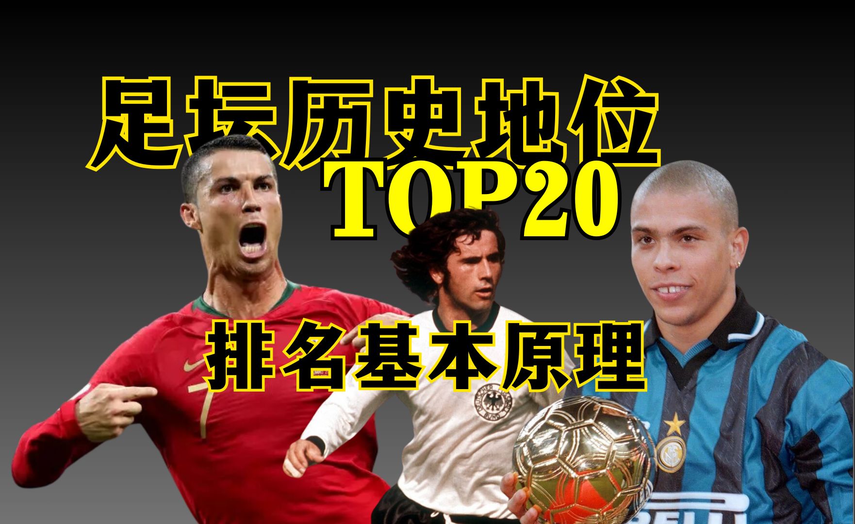 C罗真的不如盖德ⷧ醥‹’?历史地位TOP20基本原理哔哩哔哩bilibili