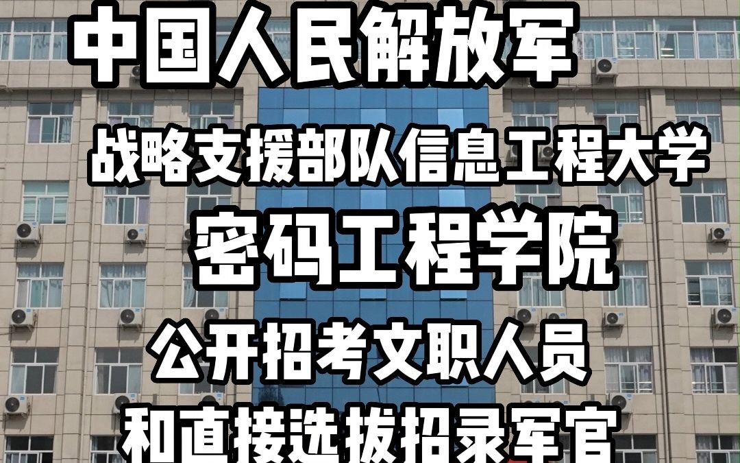 戰略支援部隊信息工程大學密碼工程學院2023年直接選拔招錄普通高等