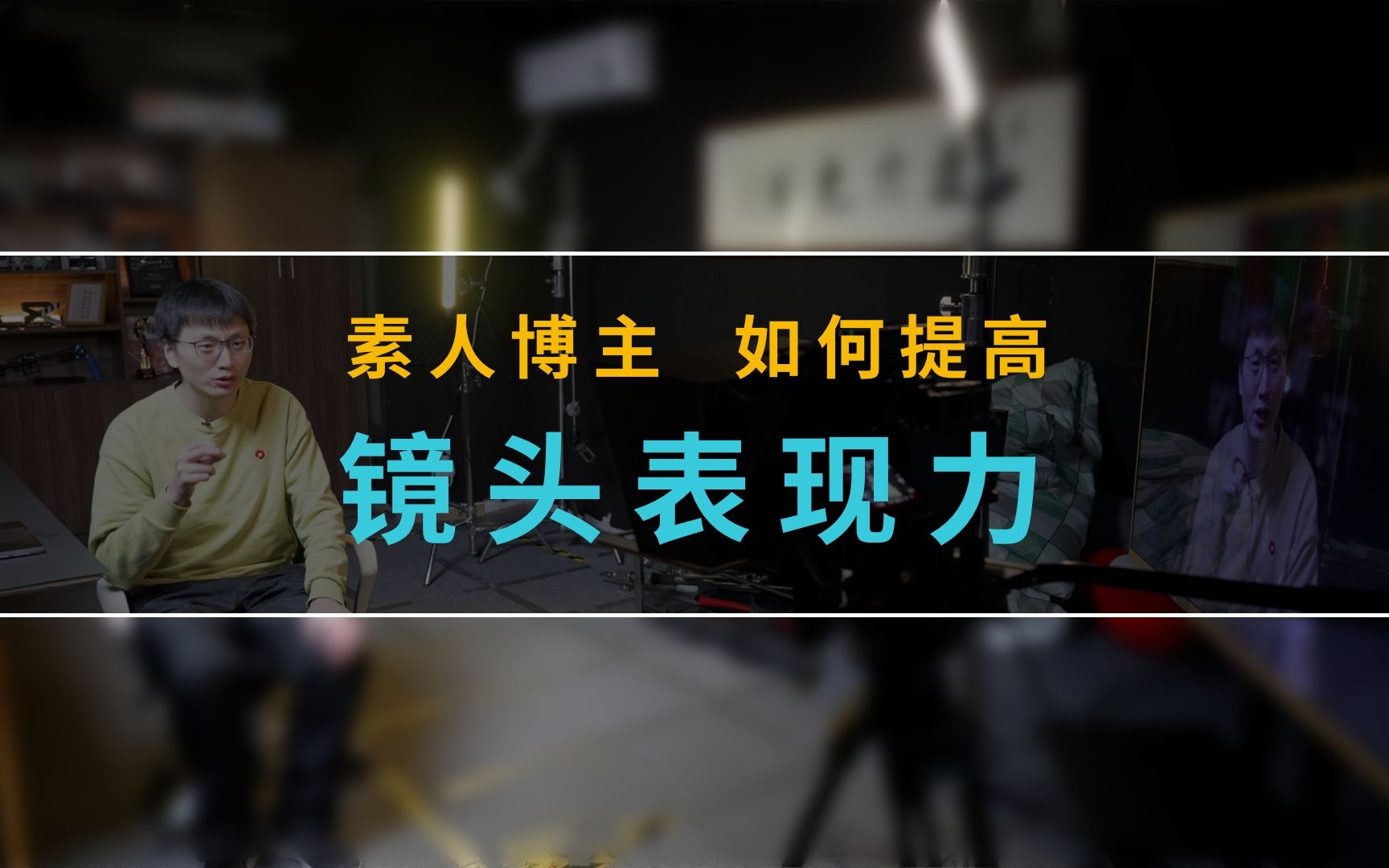 素人博主如何提高镜头表现力?我是如何克服镜头恐惧,从内向闷骚的小菜鸟变得从容面对镜头的?哔哩哔哩bilibili