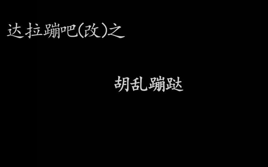 【癫疯之作】胡乱蹦跶(《达拉崩吧》鬼畜填词翻唱,发生在断罪小学的故事)哔哩哔哩bilibili