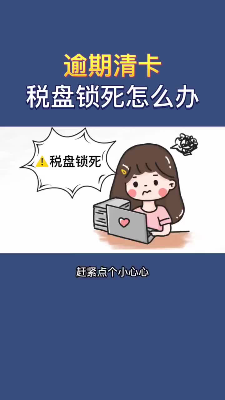 逾期清卡,税盘锁死怎么办?哔哩哔哩bilibili