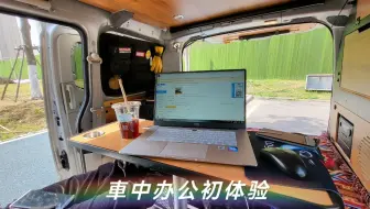 用1分秒记录我花6个月将一台日产nv0改造成心目中的露营车 哔哩哔哩 Bilibili