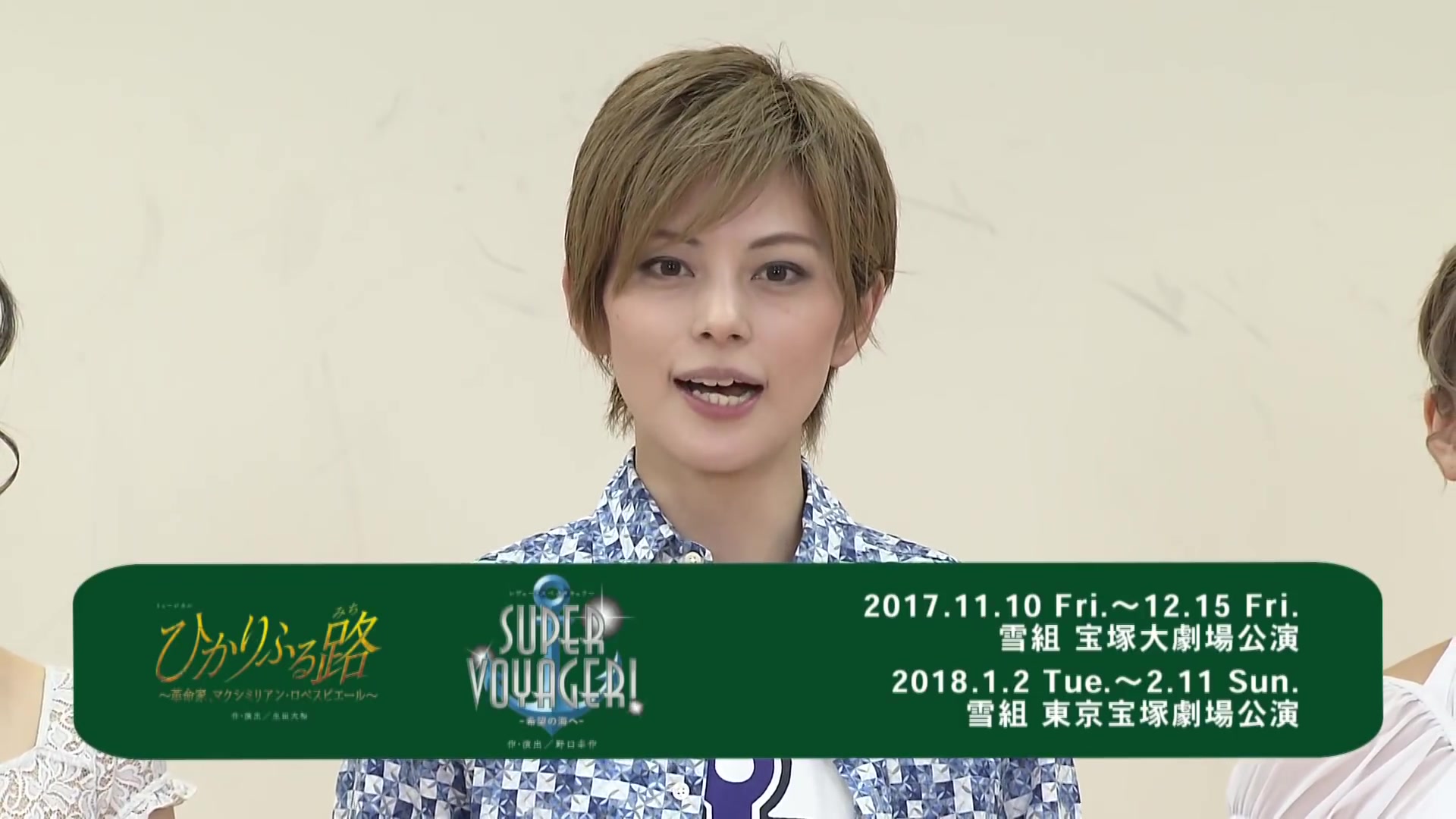 【宝冢】雪组公演『super voyager!』振付讲座