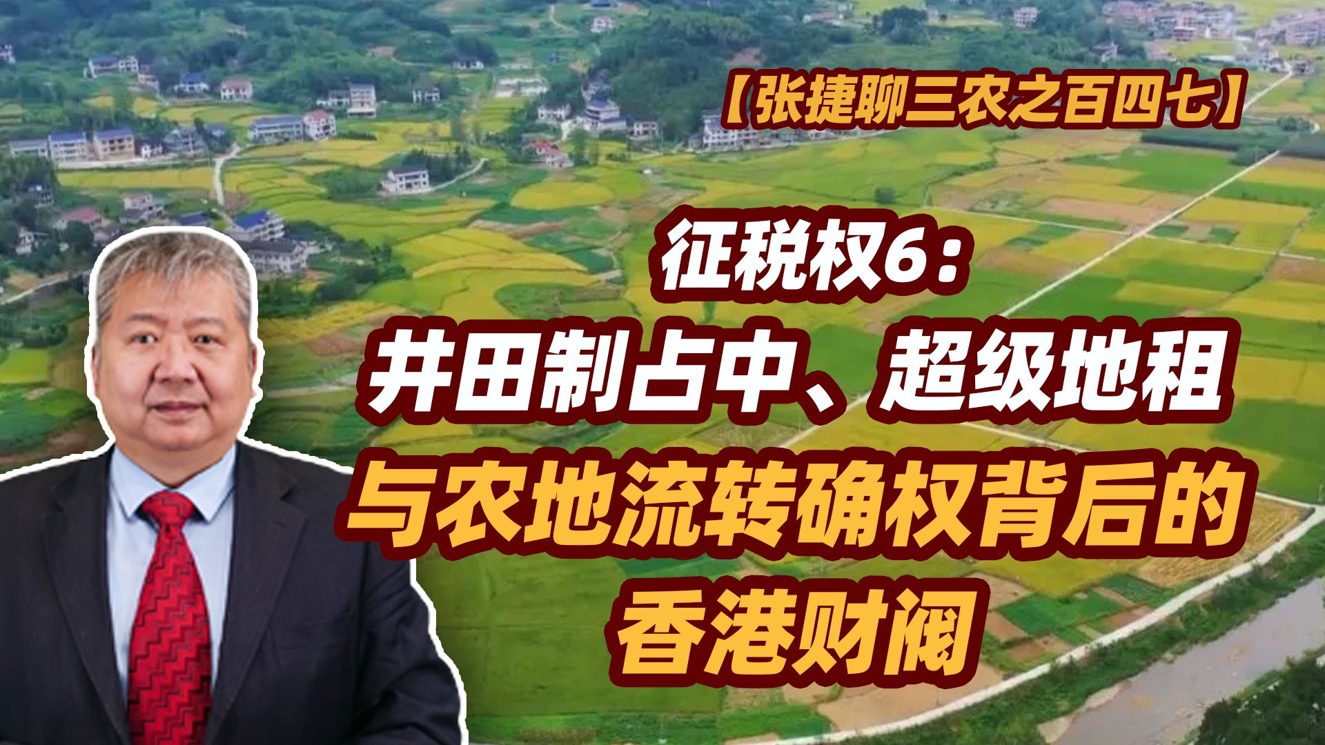 【张捷聊三农之百四七】井田制占中、超级地租与农地流转确权背后的香港财阀哔哩哔哩bilibili