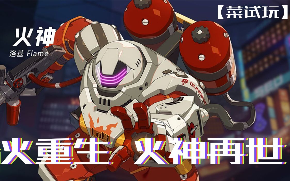 【菜攻略】《王牌战士》,英雄介绍之火神洛基,烈火奶奶来了