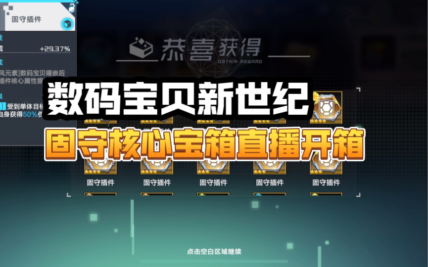 数码宝贝新世纪 固守核心宝箱直播开箱