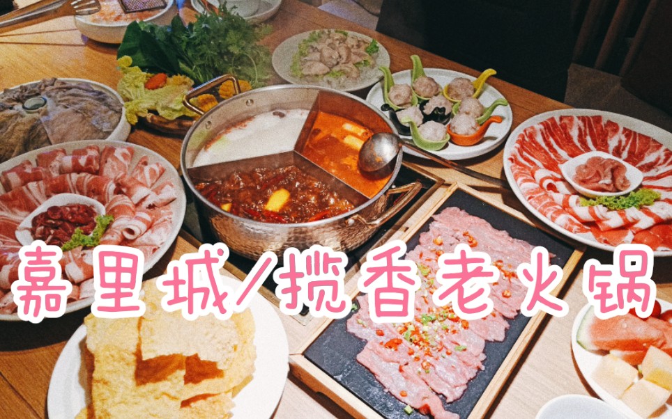沈阳探店嘉里城四楼揽香老火锅