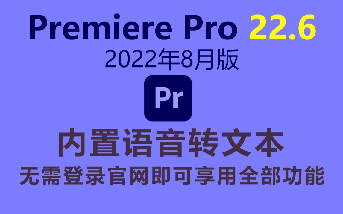 Premiere Pro 22.6|Premiere Pro 2022年8月版,内置语言转文字,无需登录官网,即可享用全部功能!哔哩哔哩bilibili