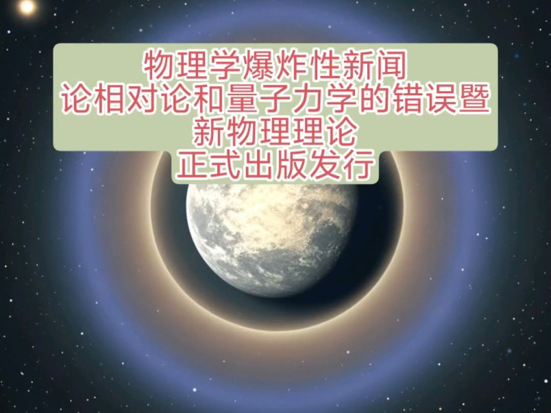 物理学爆炸性新闻:《论相对论和量子力学的错误暨新物理理论》全球正式出版发行!哔哩哔哩bilibili