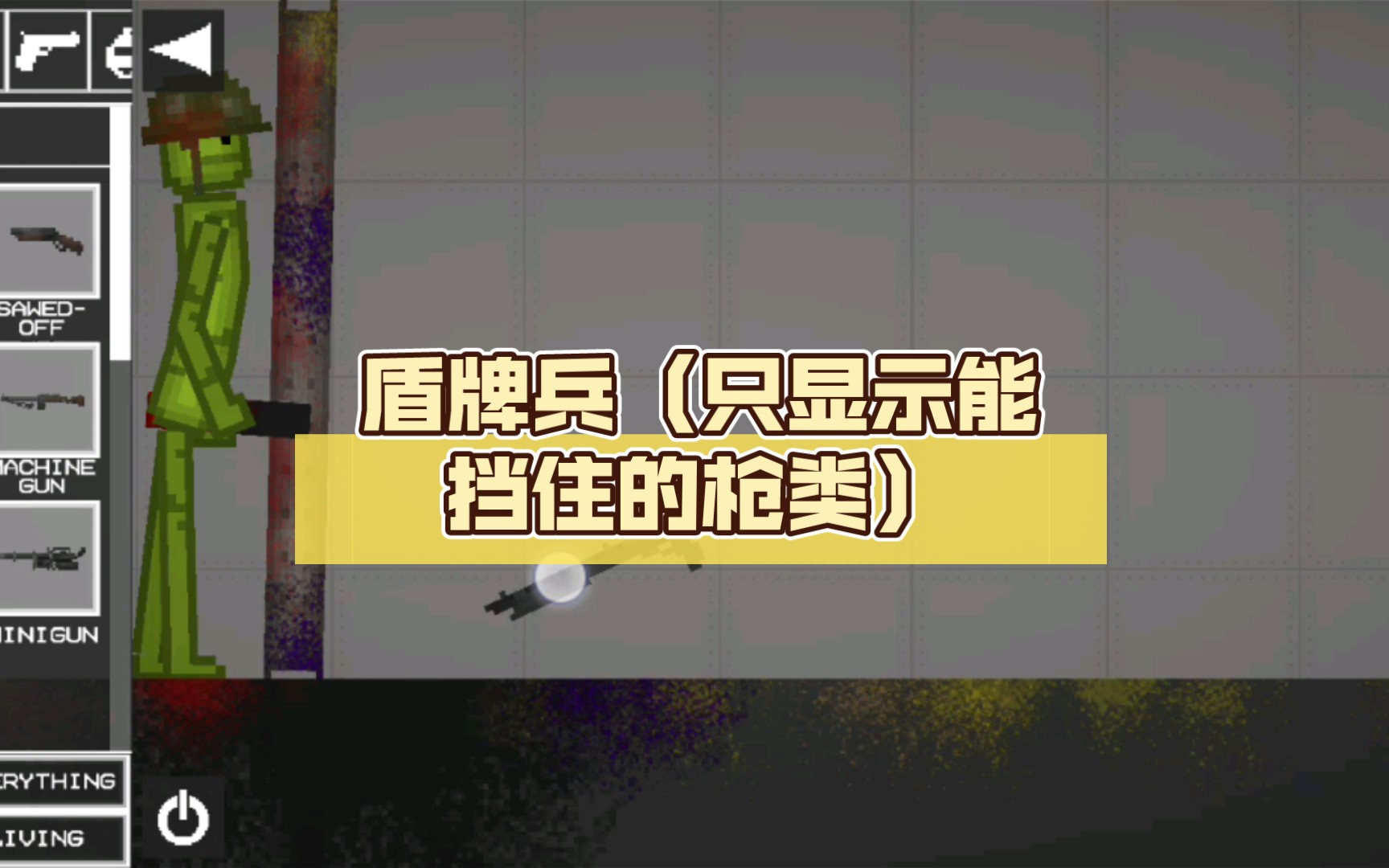 盾牌兵(只显示能挡住的枪类)