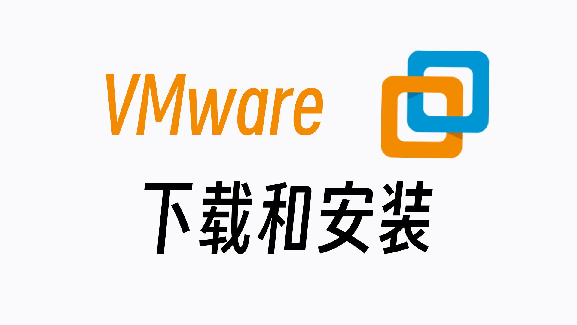 VMware 虚拟机下载与安装哔哩哔哩bilibili