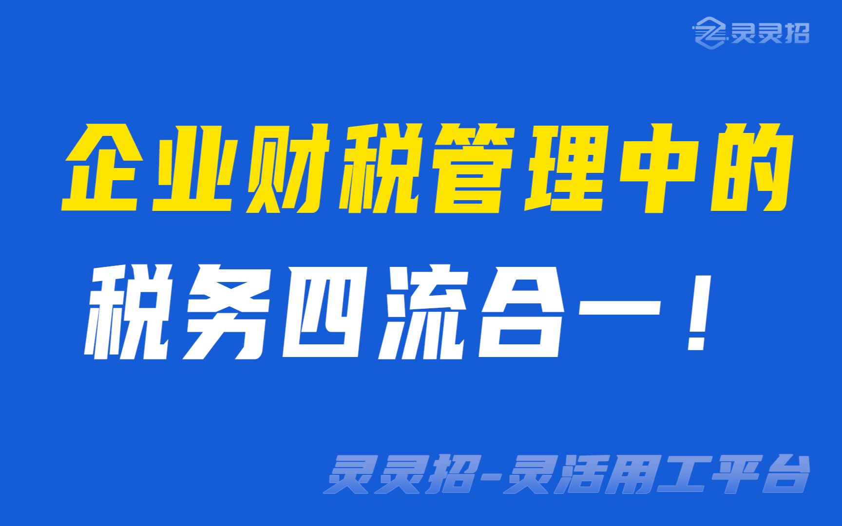 企业税务管理中的四流合一是什么?哔哩哔哩bilibili