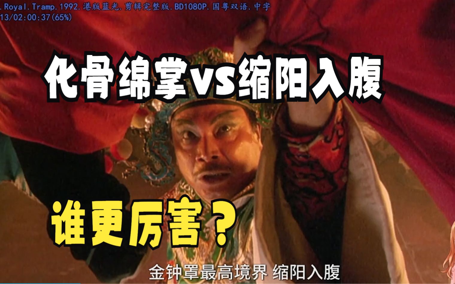 化骨绵掌vs缩阳入腹