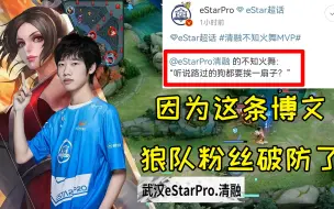 Download Video: 狼粉破防了！eStar 3:1 狼队，eStar官博发文：路过的狗都要挨一扇子！