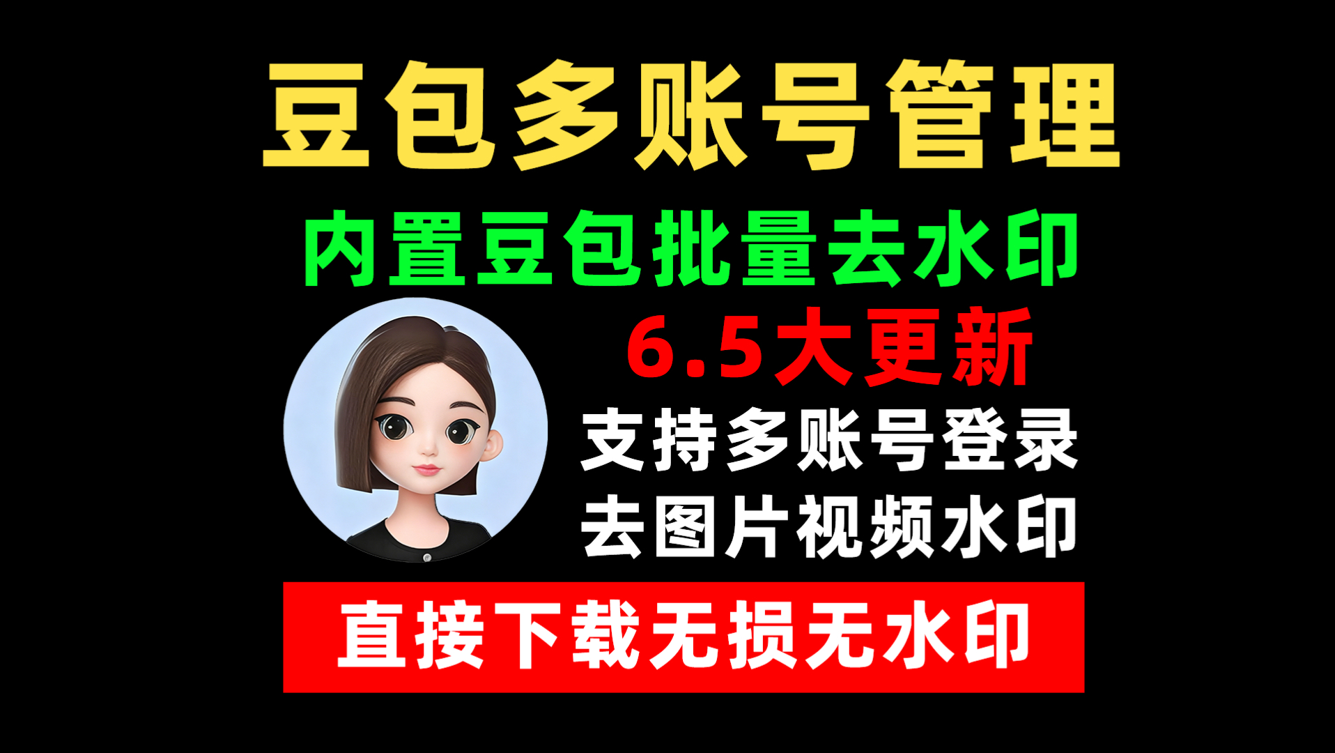 豆包多开管理器,豆包去水印豆包视频去水印豆包无水印直接下载,豆包无痕去水印,豆包视频去水印,豆包图片去水印,豆包AI去水印,豆包去水印插件,无痕去水印抖音小红书