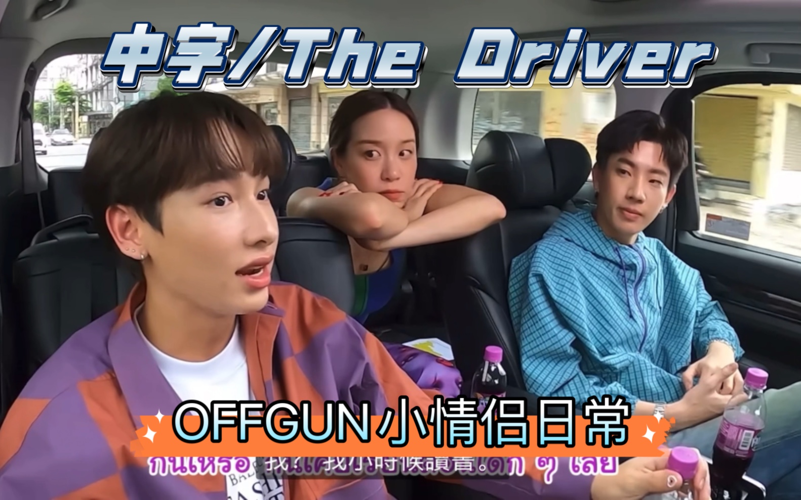 [offgun][中字/the driver] the driver聽聽關鍾