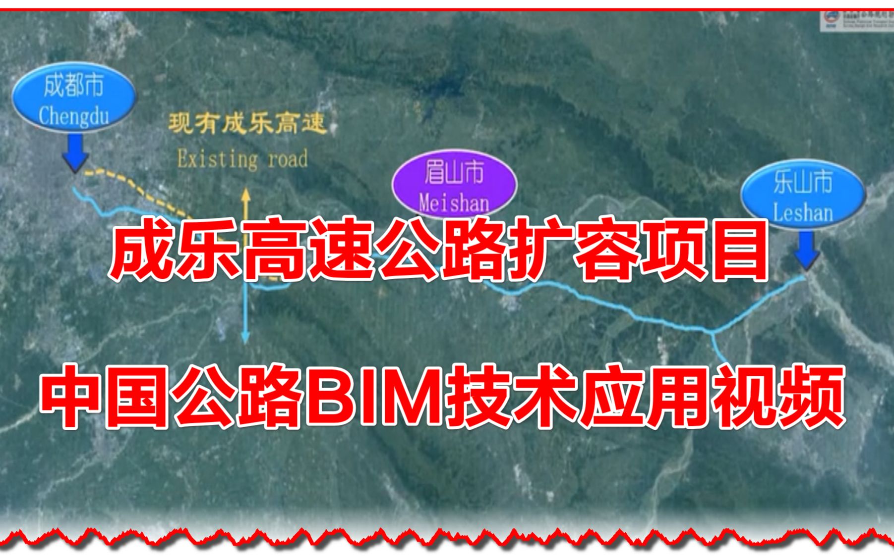 成乐高速公路扩容项目初步设计BIM技术应用汇报视频哔哩哔哩bilibili