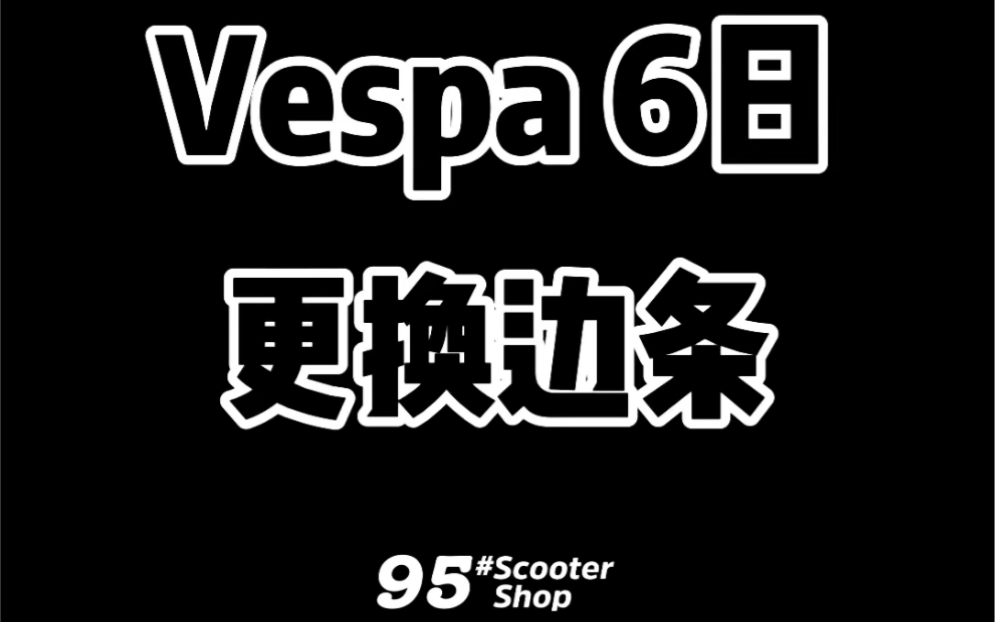 Vespa gts300 gtv更换边条教程哔哩哔哩bilibili