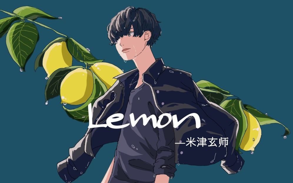 【翻唱】lemon -米津玄師