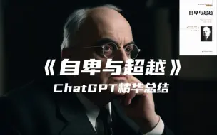 Download Video: 《自卑与超越》| ChatGPT精华总结