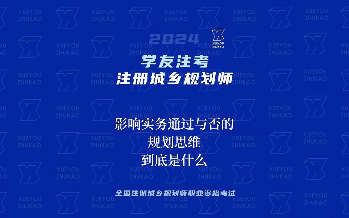 影響註冊城鄉規劃師實務通過與否的規劃思維到底是什麼?