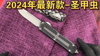 下载视频: 2024年最新款 Microtech 微技术爪标圣甲虫 Ⅱ 黑色铝柄 M390钢 天启表面