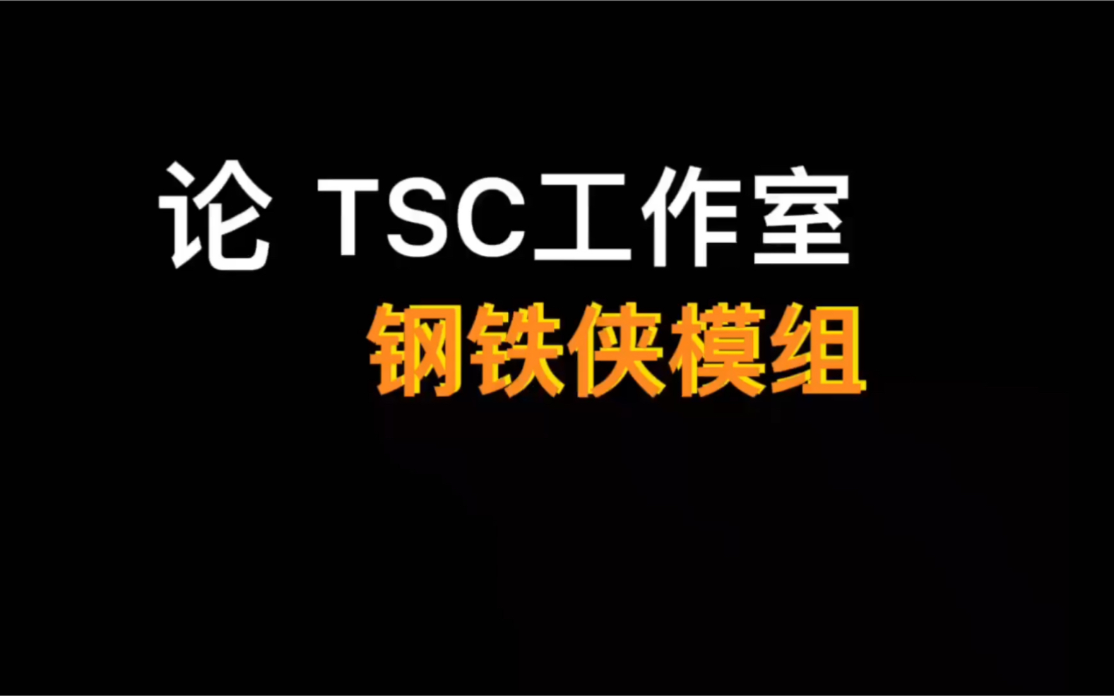 论TSC工作室钢铁侠模组手机游戏热门视频