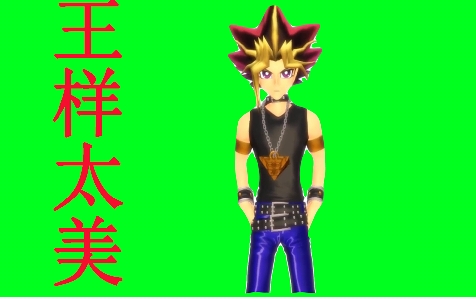 (游戏王绿幕)武藤游戏打篮球:王样太美