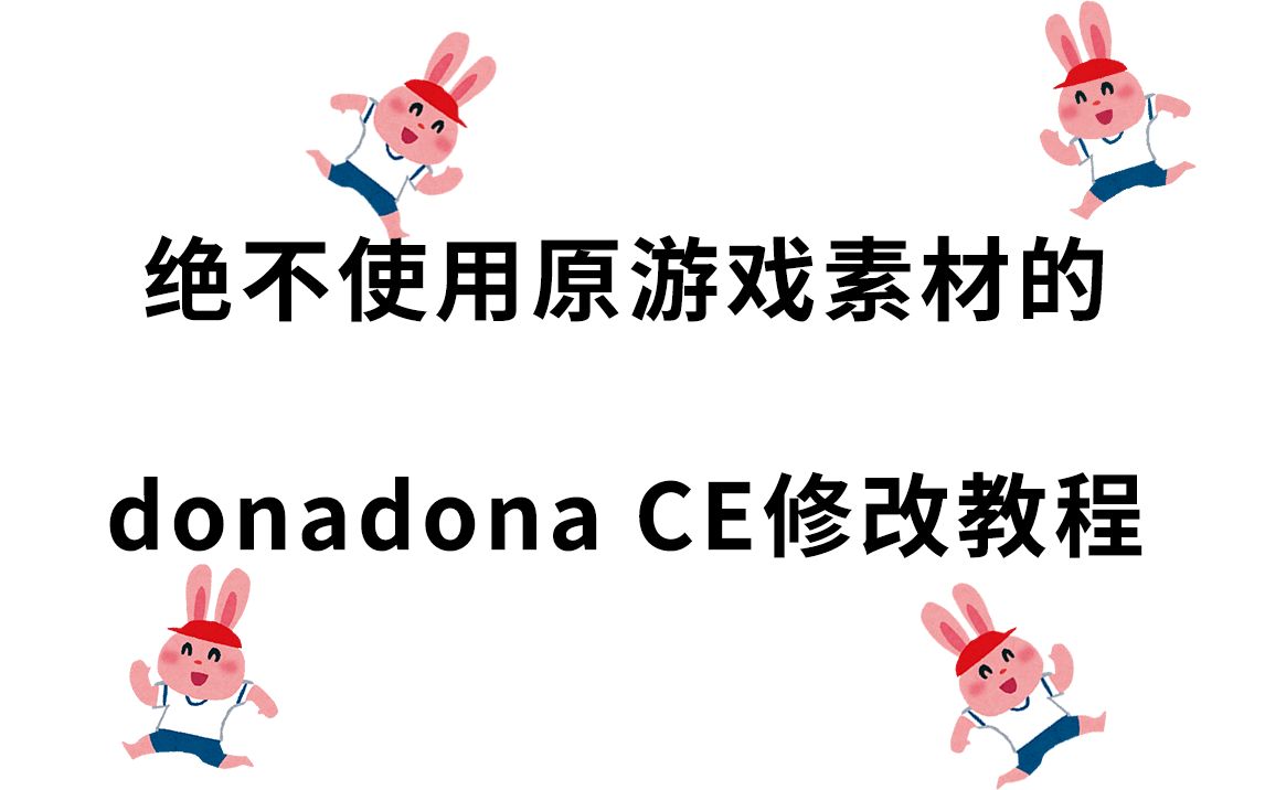 绝不使用原游戏素材的donadonace修改教程cheatengine