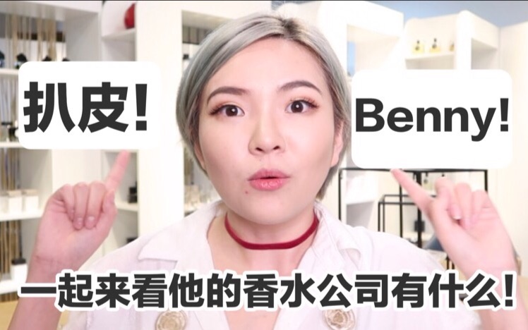 【九玖酱】扒皮Benny的香水公司 看看有哪几款香水值得买哔哩哔哩bilibili