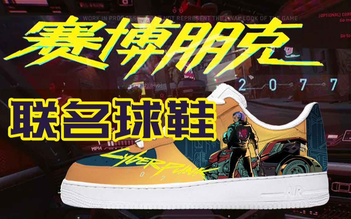 【赛博朋克2077】梦幻联名,和nike一起烧毁这夜之城吧