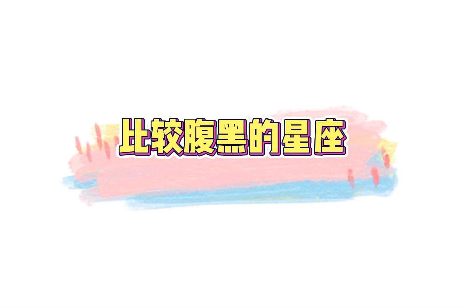 比较腹黑的星座哔哩哔哩bilibili