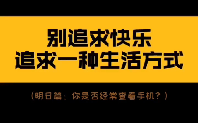 [图]被追求快乐，追求一种生活方式吧！