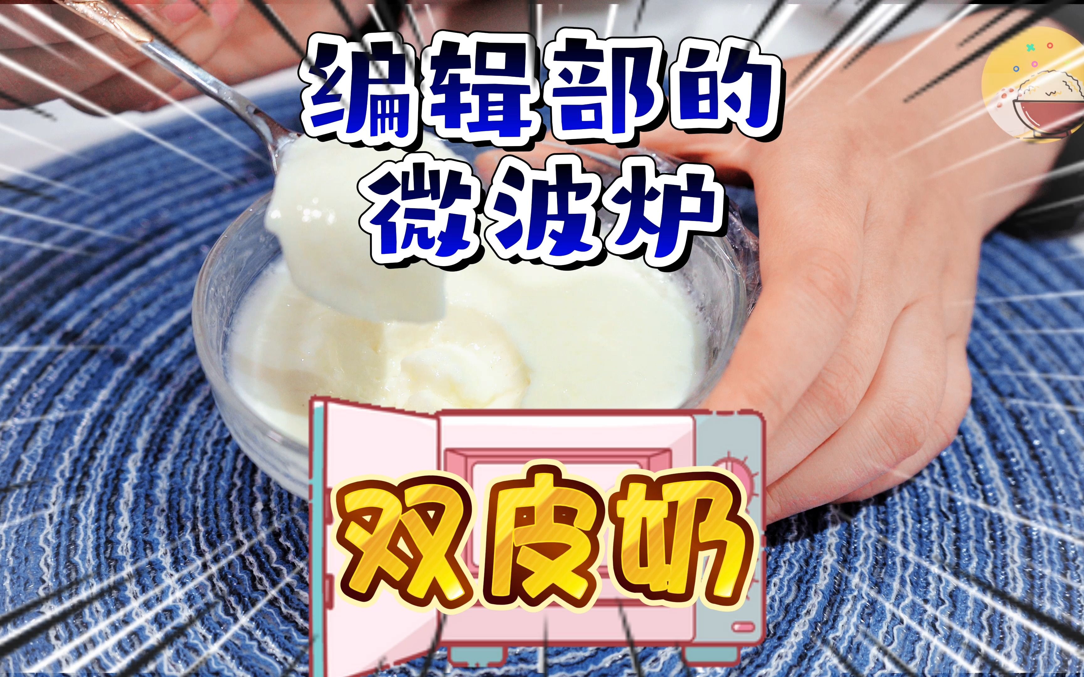 办公室的甜品自由:微波炉版双皮奶