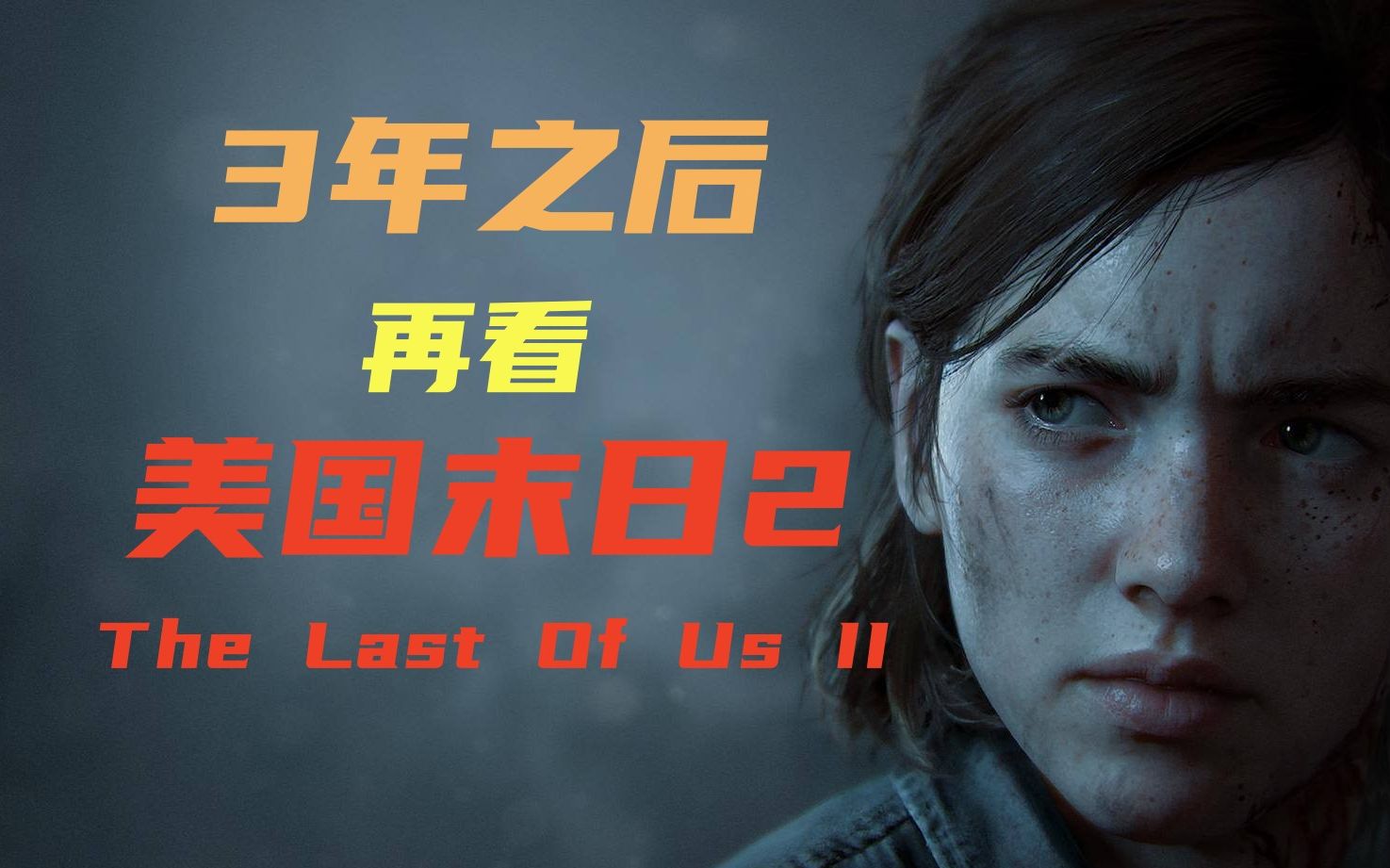 三年了,我们能否宽容待你?——美国末日2/The Last Of Us II 的浅谈还有一些剧情的争议【名游档第二期】哔哩哔哩bilibili美国末日游戏杂谈