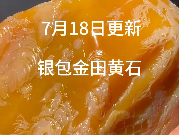 银包金田黄石