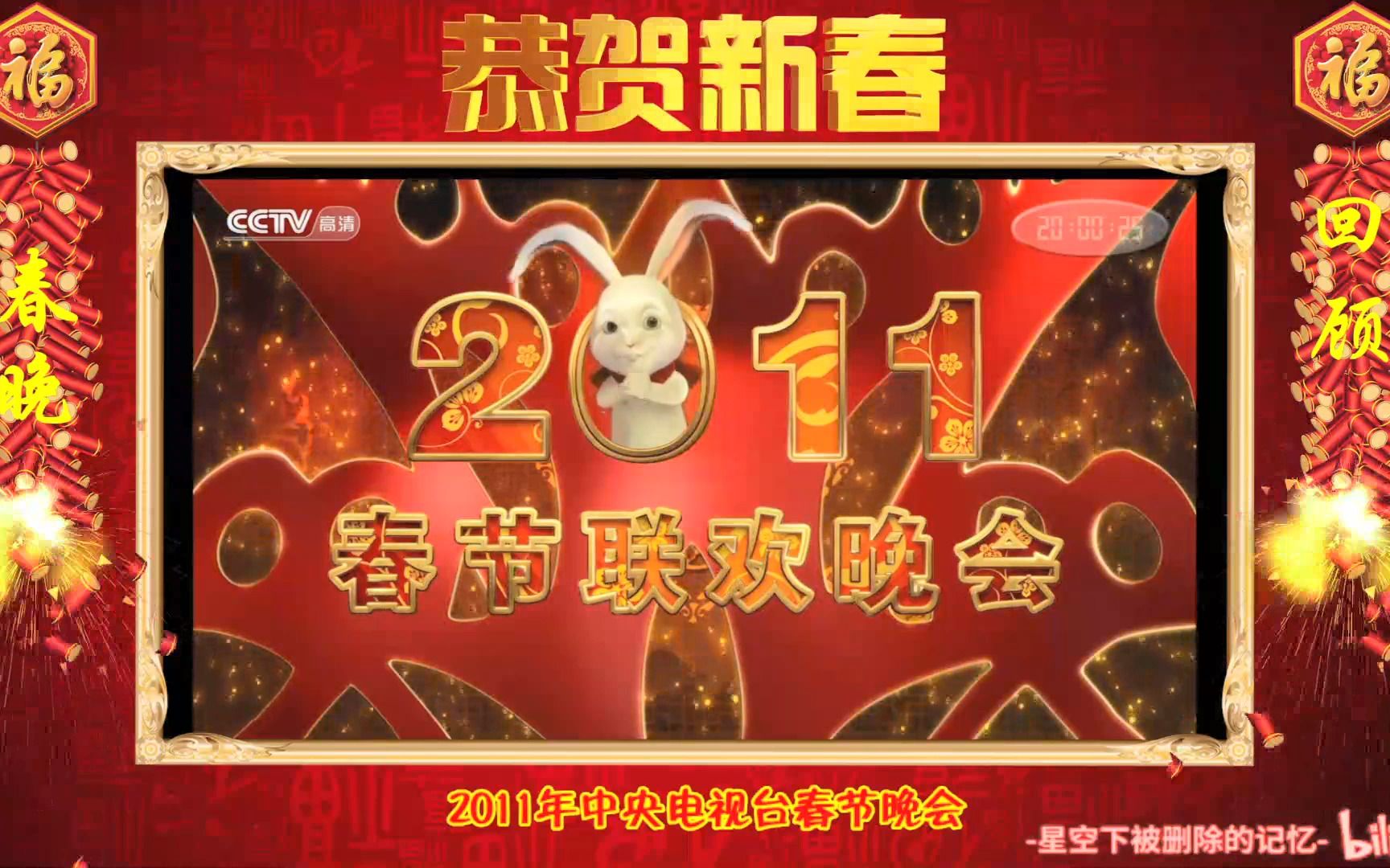 [图]2011年中央电视台春节联欢晚会片头