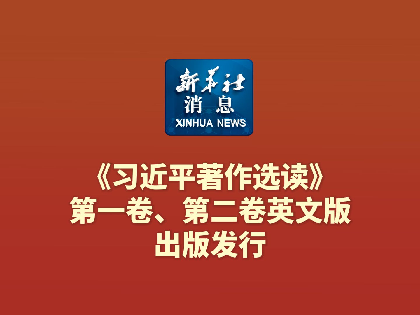 新华社消息|《习近平著作选读》第一卷、第二卷英文版出版发行哔哩哔哩bilibili