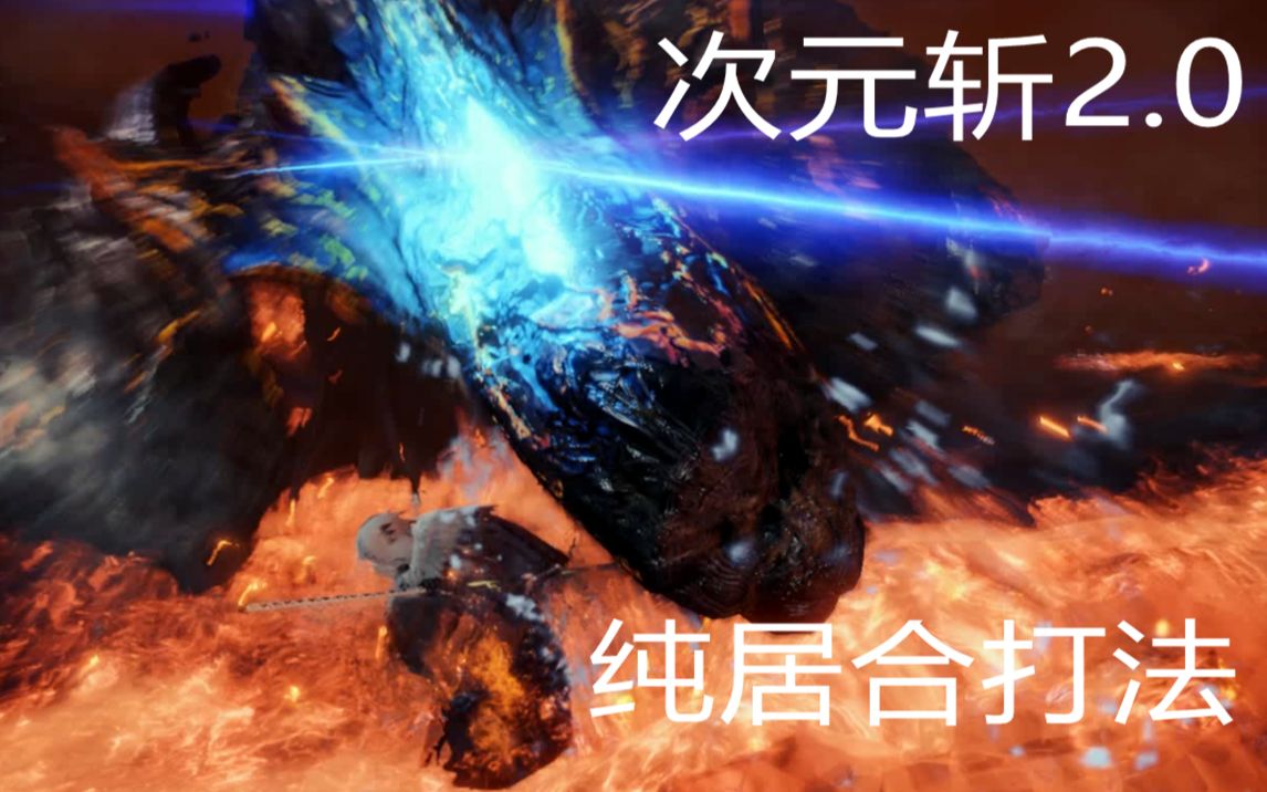 次元斩mod真是碉堡了当你成功狩猎10头萌宝碎龙之后