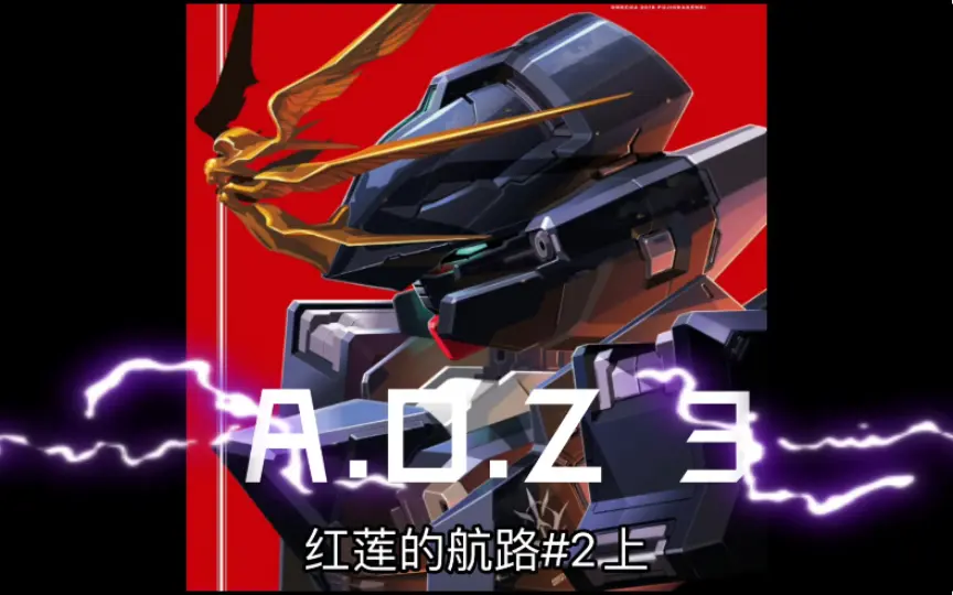 又挑起战争了！A.O.Z3 红莲的航路第2话下高达漫画解说高达银雷——黑兔之 