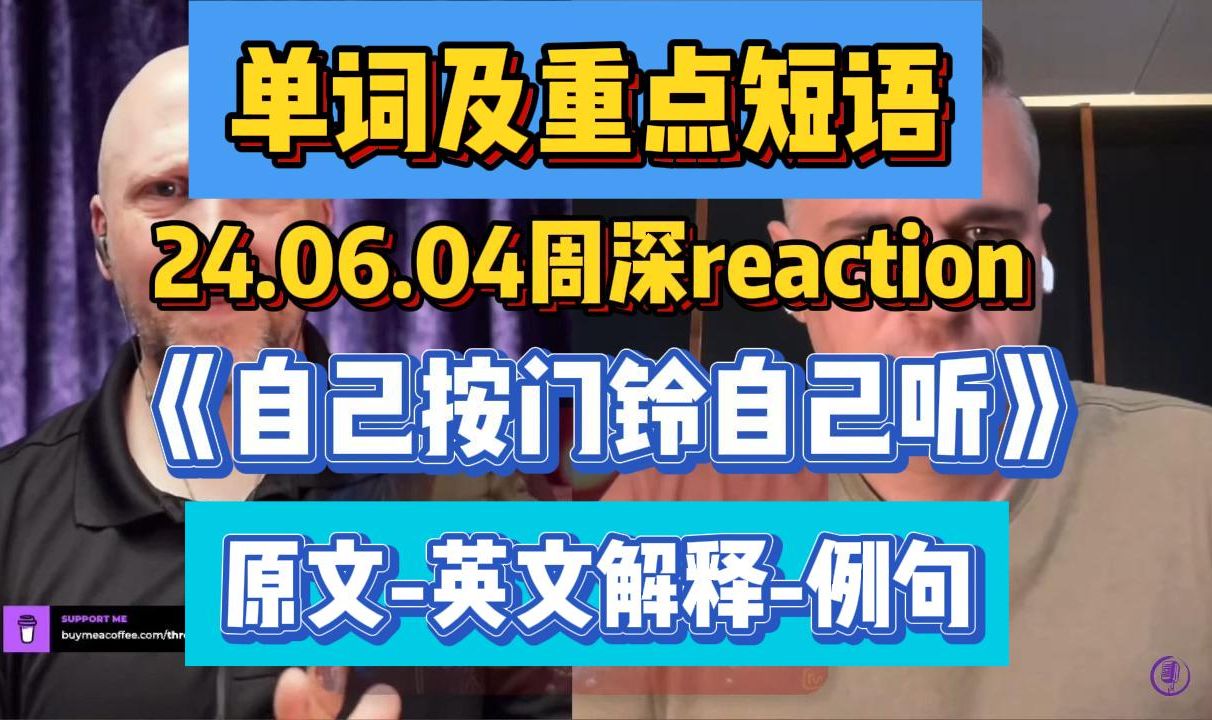 这是条一分钟的英文学习视频 所有词汇均来自昨晚大家看的小门铃reaction哔哩哔哩bilibili