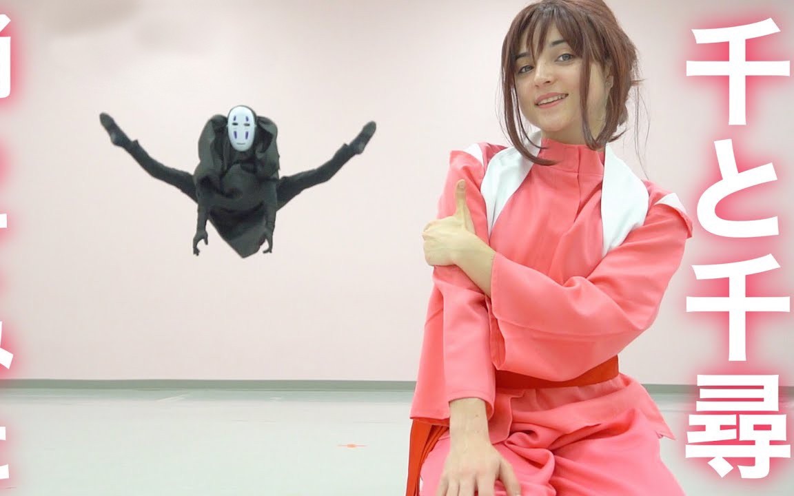飞踢无脸男的小千整活专业芭蕾舞者全力演绎千与千寻的永远常在