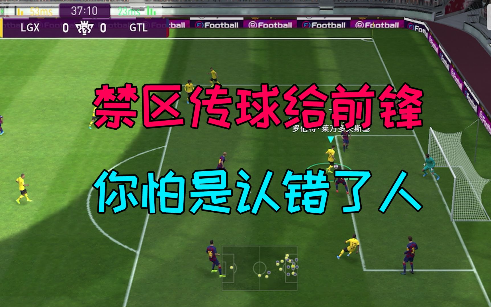 实况足球禁区传球给前锋你怕是认错了人