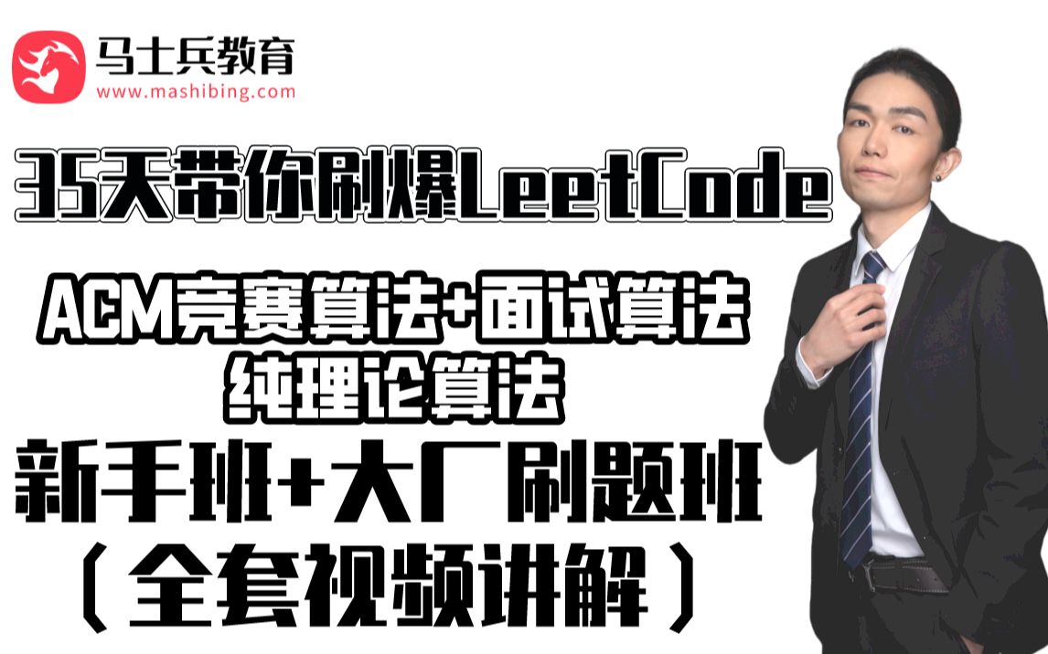 [图]左程云35天带你刷爆LeetCode，一次性把 ACM竞赛算法+面试算法+纯理论算法给全部搞明白！（新手班+大厂刷题班）全套视频讲解——三连分享再看