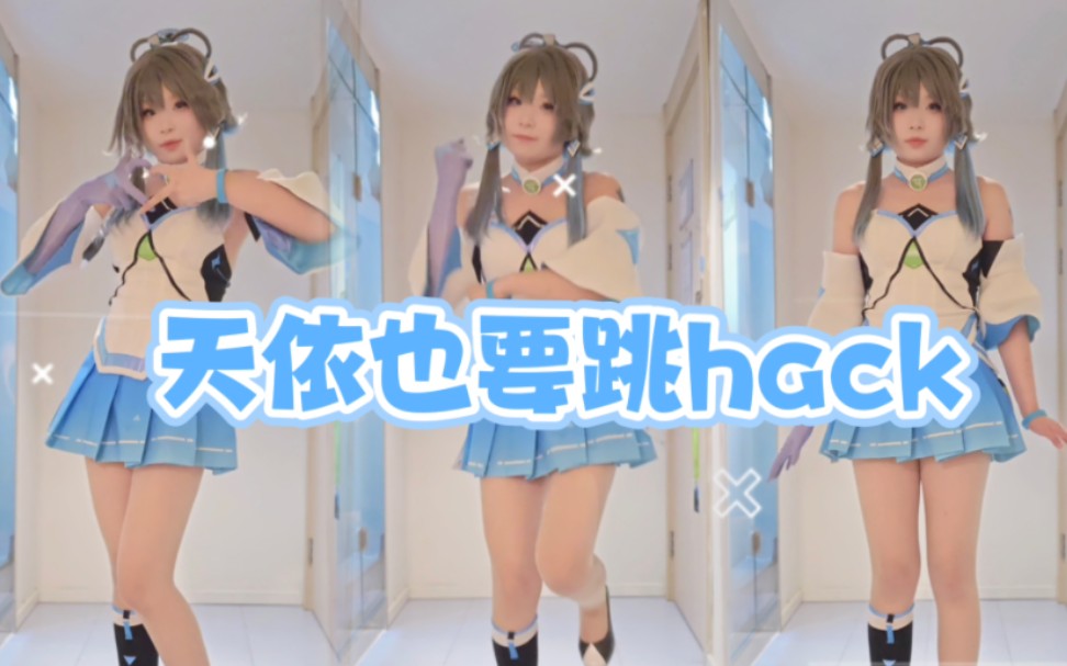 洛天依也要跳hack!