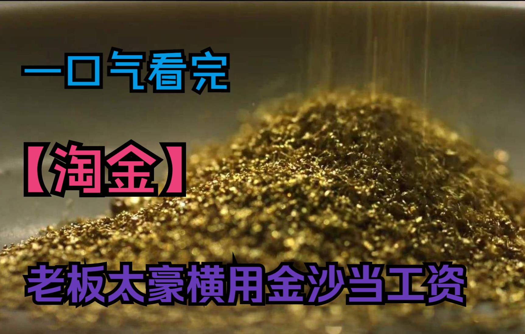 [图]一口气看完【淘金】这里老板太霸气，工资直接发黄金,你一定没看过！