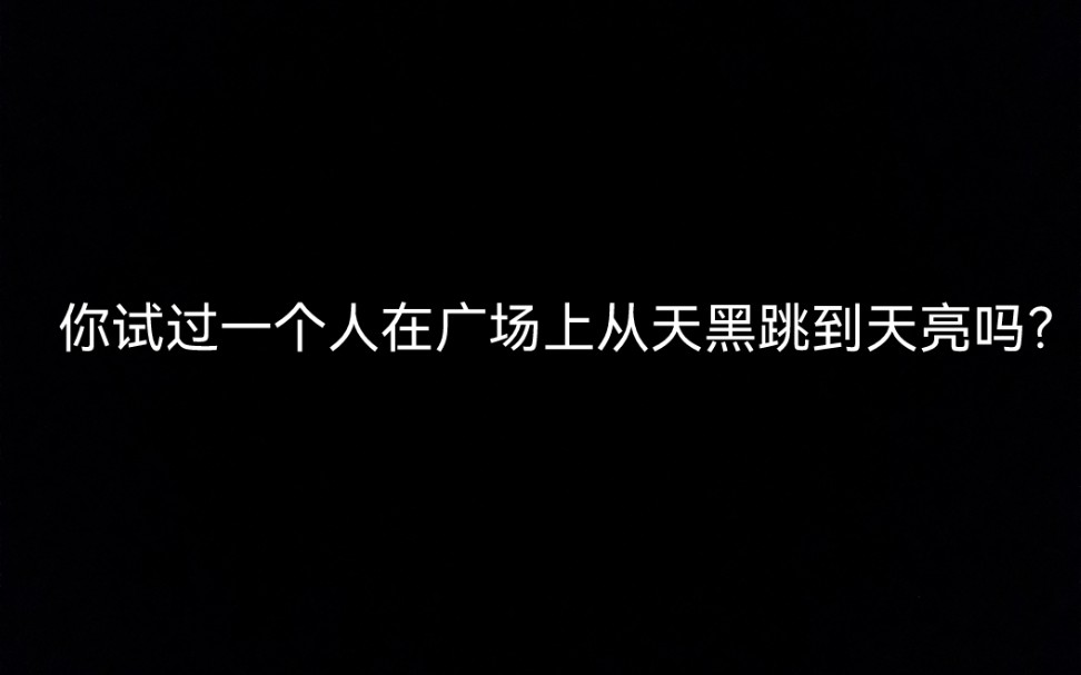 [图]你试过一个人在广场上从天黑跳到天亮吗？ 《牵丝戏》 舞蹈翻跳 送给2021年的最后一天。