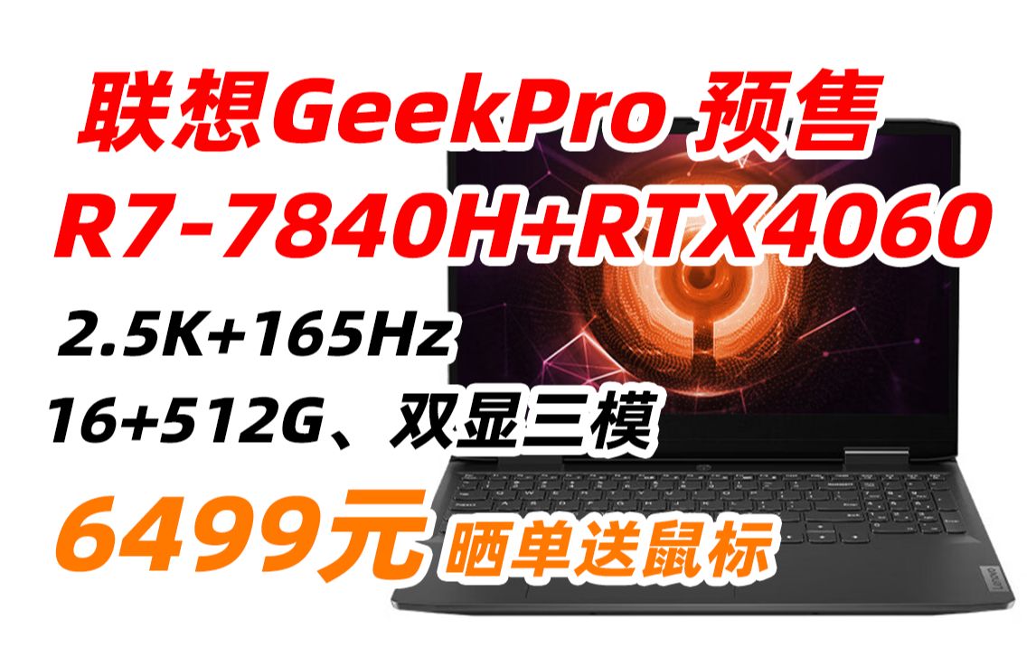 联想(Lenovo)GeekPro G5000 2023游戏笔记本电脑 15.6英寸高性能电竞本(新R77840H 16G 512G RTX4060显卡 2.哔哩哔哩bilibili